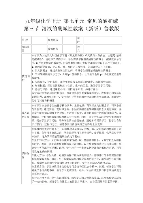 九年级化学下册第七单元常见的酸和碱第三节溶液的酸碱性教案(新版)鲁教版