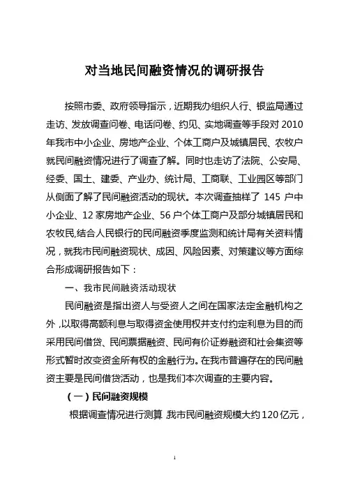 对当地民间借贷情况调研报告