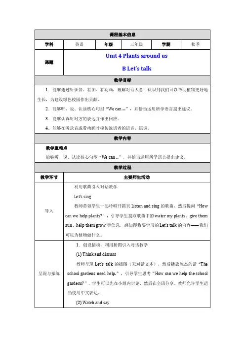 PEP三上英语Unit 4 Part B Let's talk优质课教学设计