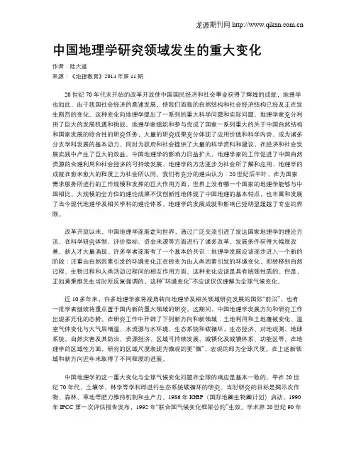 中国地理学研究领域发生的重大变化