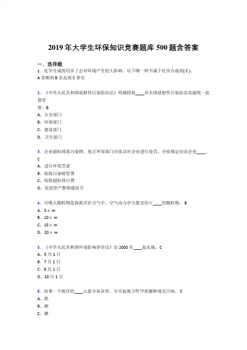 最新2019年大学生环保知识竞赛考核题库500题(含参考答案)