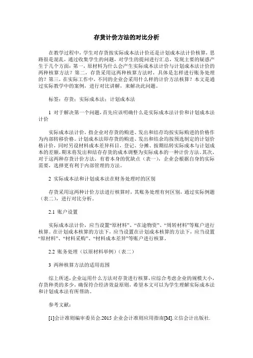 存货计价方法的对比分析