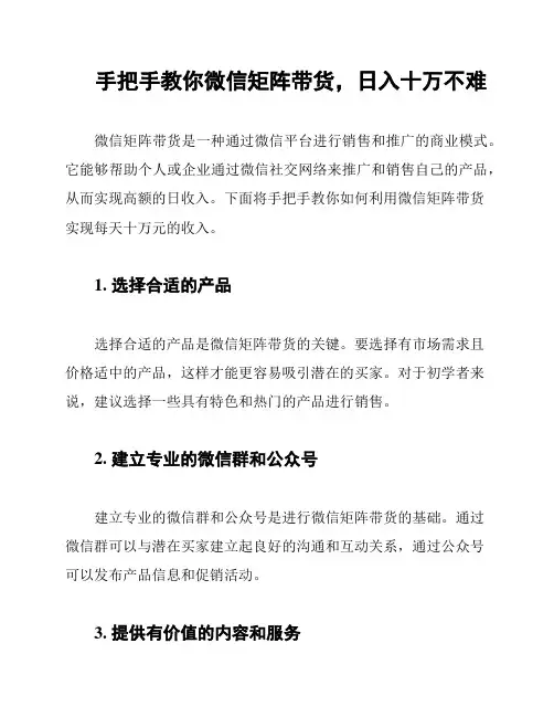 手把手教你微信矩阵带货,日入十万不难