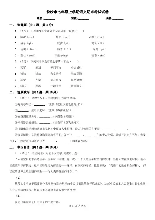 长沙市七年级上学期语文期末考试试卷