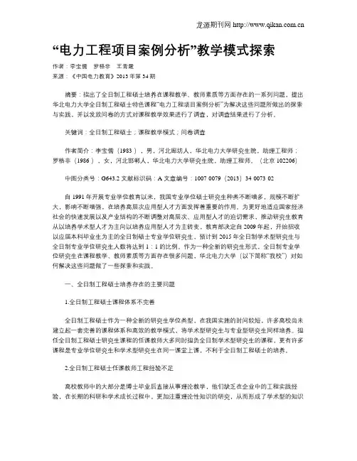 “电力工程项目案例分析”教学模式探索