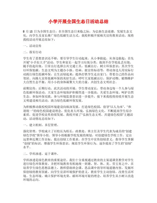 小学开展全国生态日活动总结