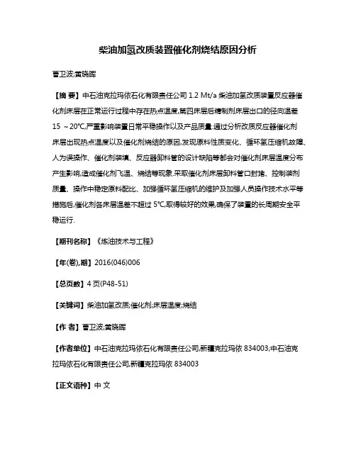 柴油加氢改质装置催化剂烧结原因分析