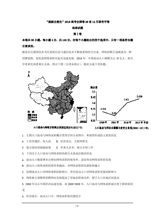 “超级全能生”2018高考全国卷26省12月联考甲卷地理试题+Word版含解析