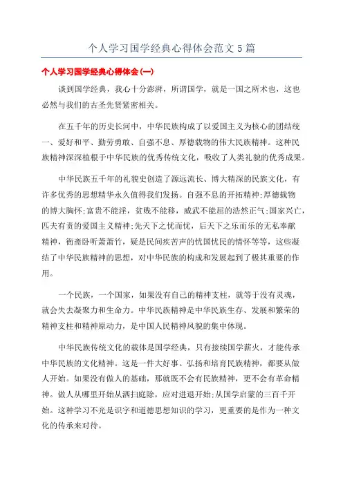 个人学习国学经典心得体会范文5篇