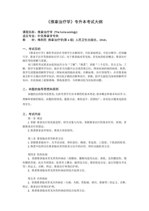《推拿治疗学》考试大纲(专针推)