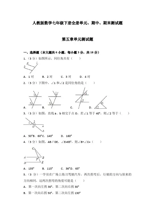 2020-2021学年人教版数学七年级下册全册单元、期中、期末测试题及答案解析(共8套)
