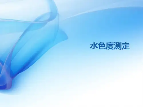水色度测定 -物理检测