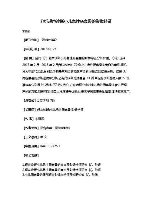 分析超声诊断小儿急性肠套叠的影像特征