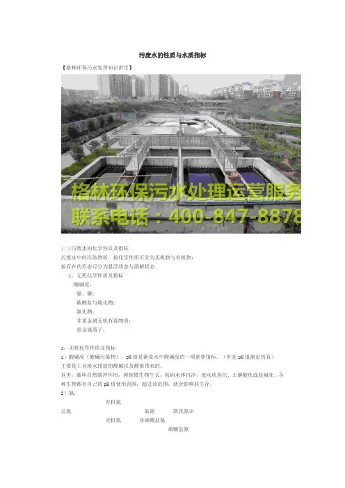 污废水的性质与水质指标