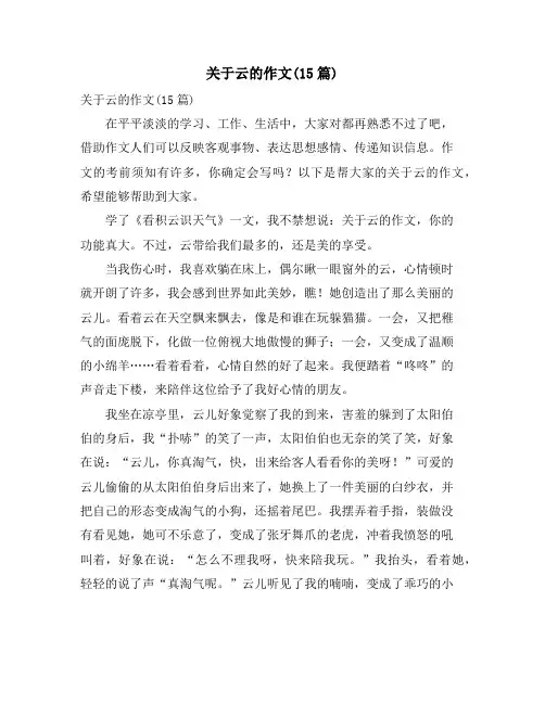 关于云的作文(15篇)