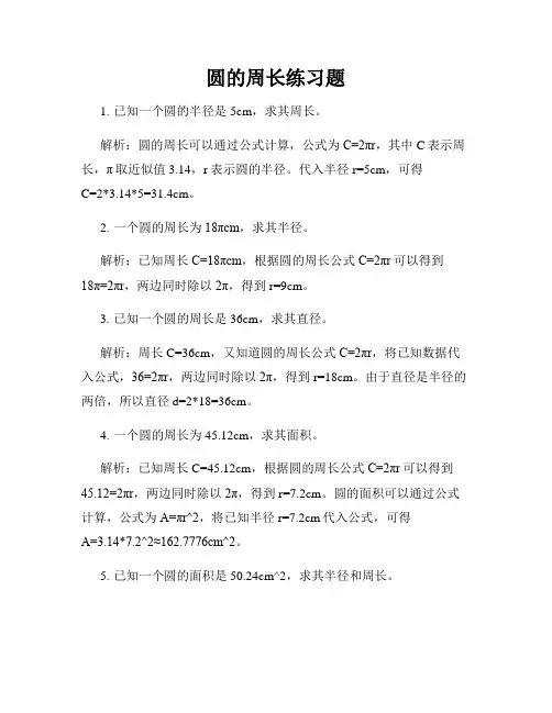 圆的周长练习题