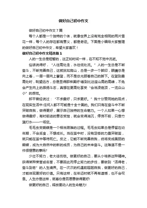 做好自己初中作文