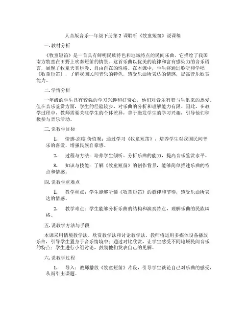 人音版音乐一年级下册第2课聆听《牧童短笛》说课稿