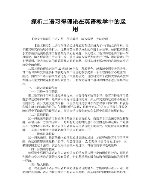 探析二语习得理论在英语教学中的运用
