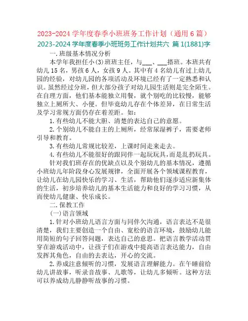 2023-2024学年度春季小班班务工作计划(通用6篇)