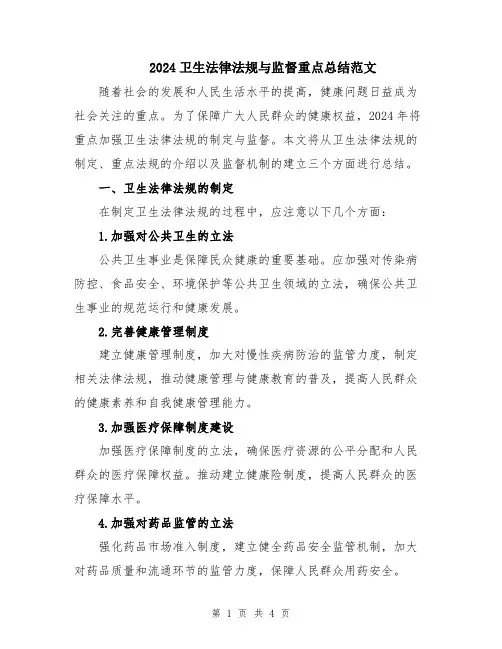 2024卫生法律法规与监督重点总结范文