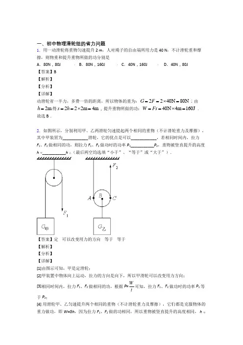 2020-2021【物理】物理滑轮组的省力问题的专项培优易错试卷练习题附答案解析
