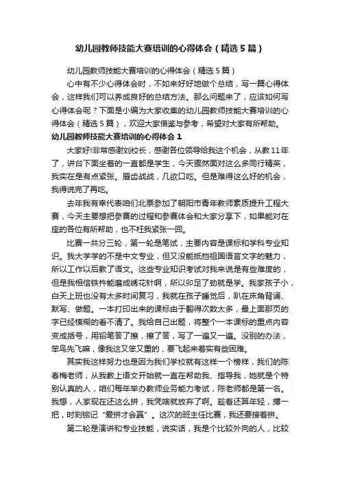 幼儿园教师技能大赛培训的心得体会（精选5篇）