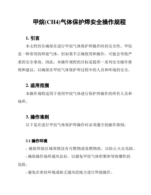 甲烷(CH4)气体保护焊安全操作规程