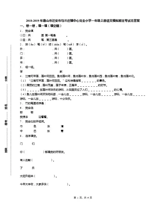 2018-2019年唐山市迁安市马兰庄镇中心完全小学一年级上册语文模拟期末考试无答案