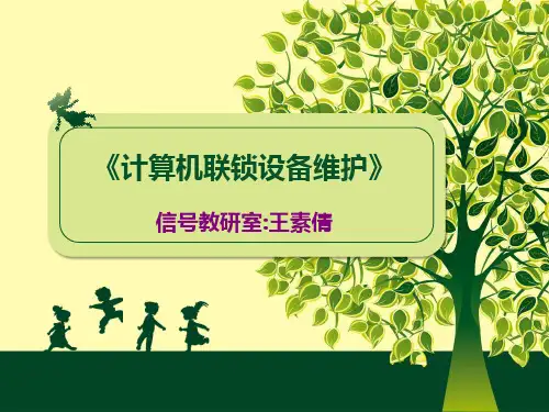 计算机联锁的基本原理
