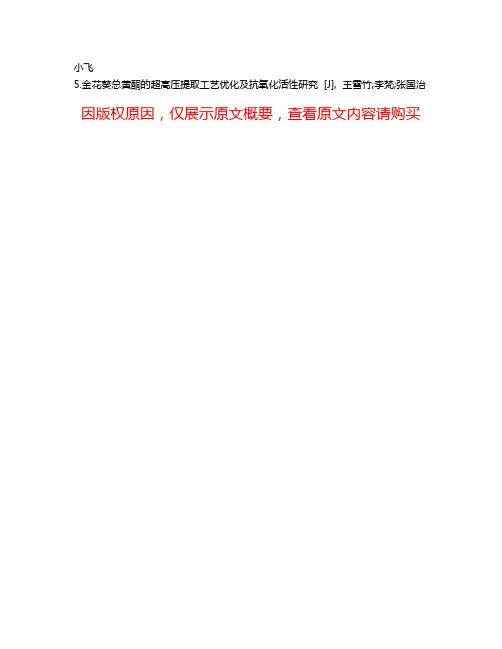 金花葵总黄酮抑制酪氨酸酶活性的研究