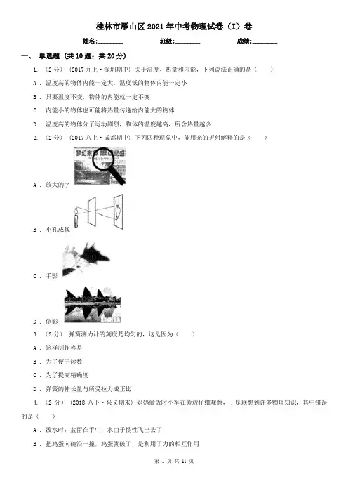 桂林市雁山区2021年中考物理试卷(I)卷