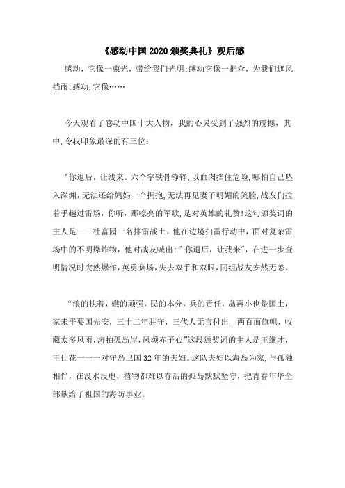《感动中国2020颁奖典礼》观后感 2