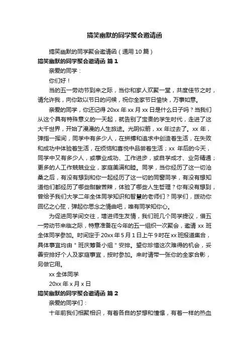 搞笑幽默的同学聚会邀请函
