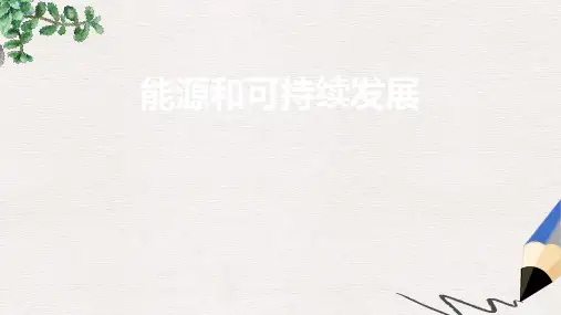 人教版高中物理选修(3-3)第十章第六节《能源和可持续发展》ppt课件