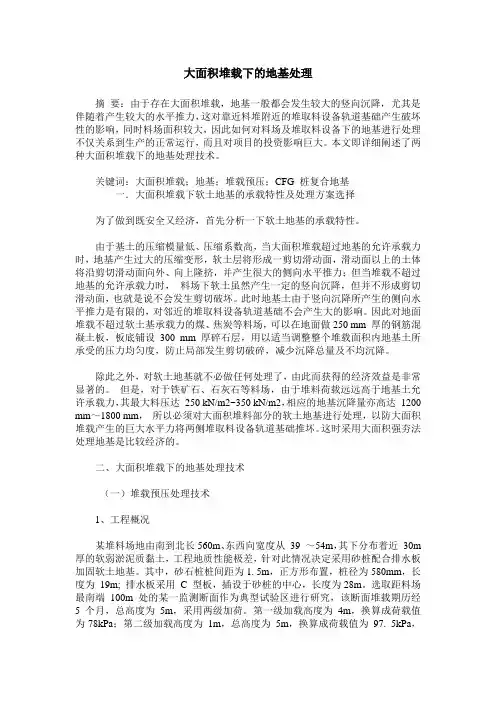 大面积堆载下的地基处理