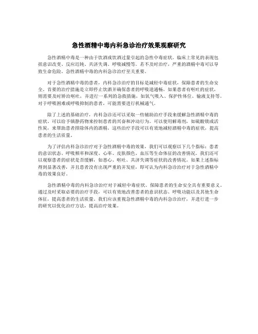 急性酒精中毒内科急诊治疗效果观察研究