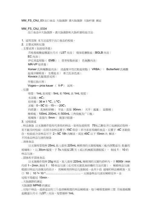MMFSCNJ出口食品中大肠菌群粪大肠菌群和大肠杆菌检验方法