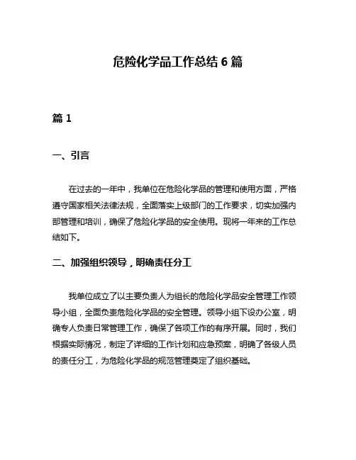 危险化学品工作总结6篇