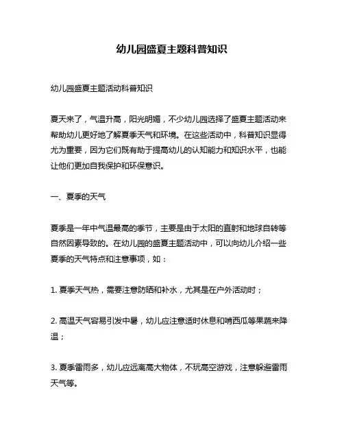 幼儿园盛夏主题科普知识