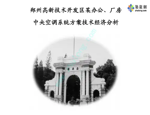 郑州某厂房中央空调系统方案