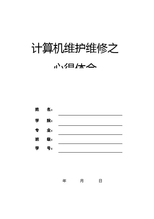计算机维护维修之心得体会