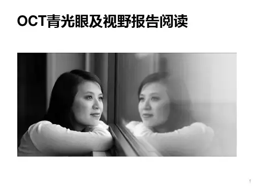 OCT青光眼及视野报告