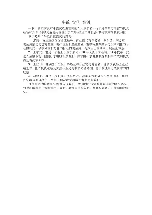 牛散 价值 案例