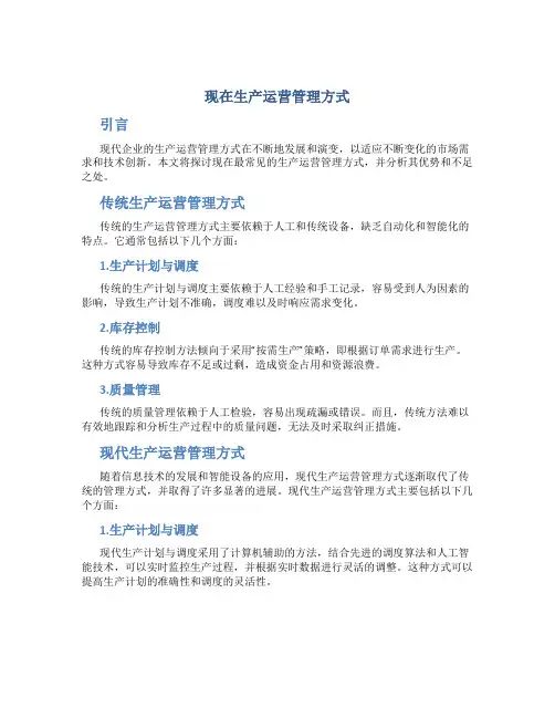 现在生产运营管理方式