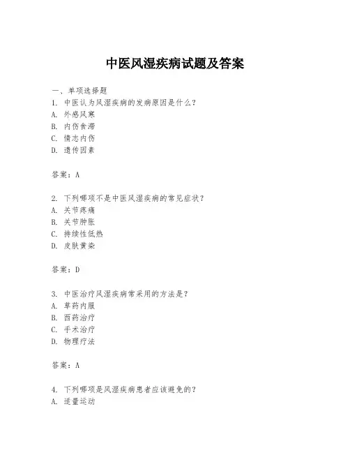 中医风湿疾病试题及答案