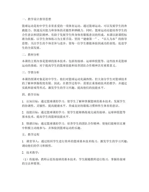篮球课教案基础版初中