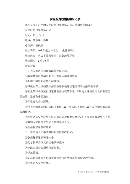 安全应急预案演练记录_范文