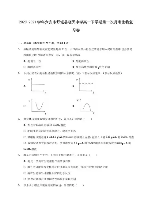 2020-2021学年六安市舒城县晓天中学高一下学期第一次月考生物复习卷(含答案和解析)