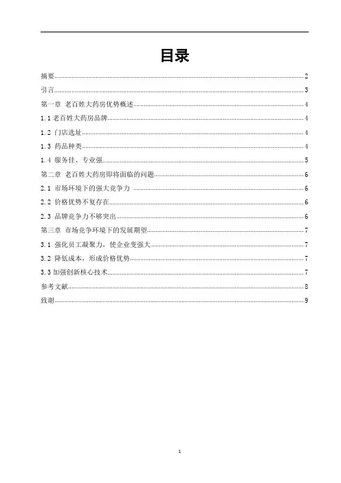 药学专业毕业设计论文—老百姓连锁药店长沙市场门店概况